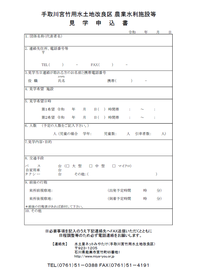 手取川宮竹用水土地改良区　農業水利用施設等　見学申込書