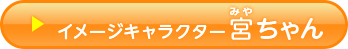 イメージキャラクター宮ちゃん