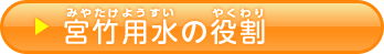 宮竹用水の役割