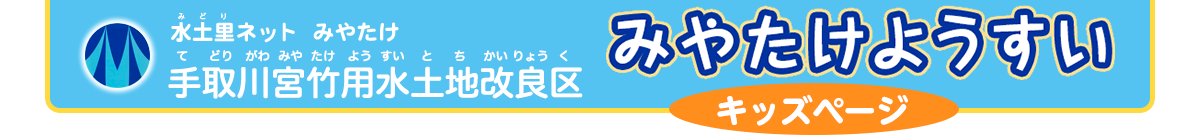 水土里ネット　みやたけ　手取川宮竹用水土地改良区　みやたけようすい