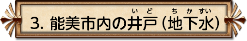 3. 能美市内の井戸（地下水）