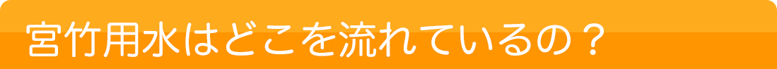 宮竹用水はどこを流れているの？