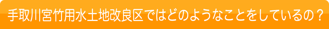 手取川宮竹用水土地改良区ではどのようなことをしているの？