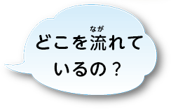 どこを流れているの？