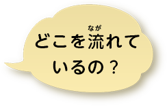 どこを流れているの？