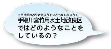 手取川宮竹用水土地改良区ではどのようなことをしているの？