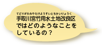 手取川宮竹用水土地改良区ではどのようなことをしているの？